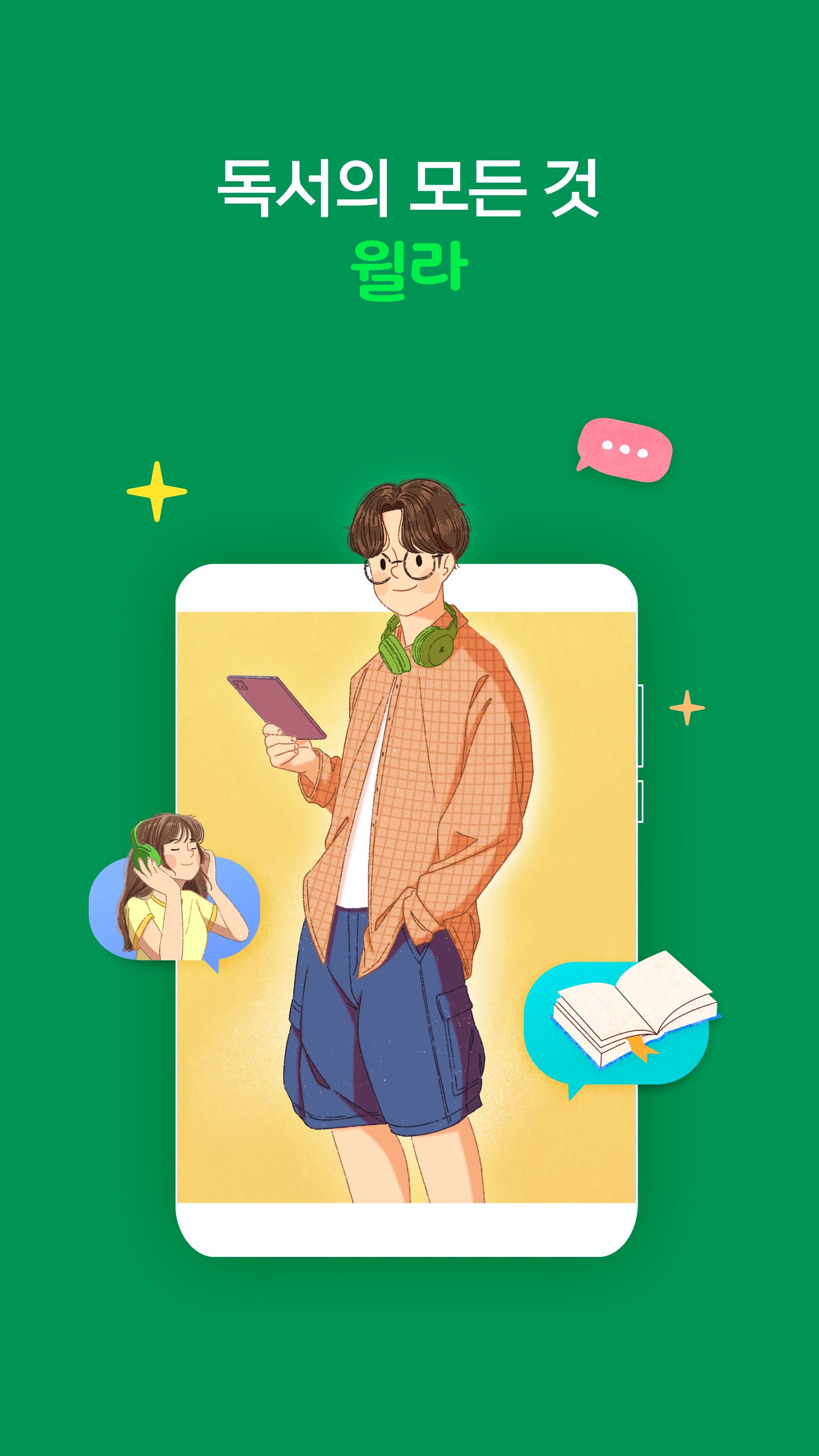 독서의 모든 것 - 윌라 screenshot
