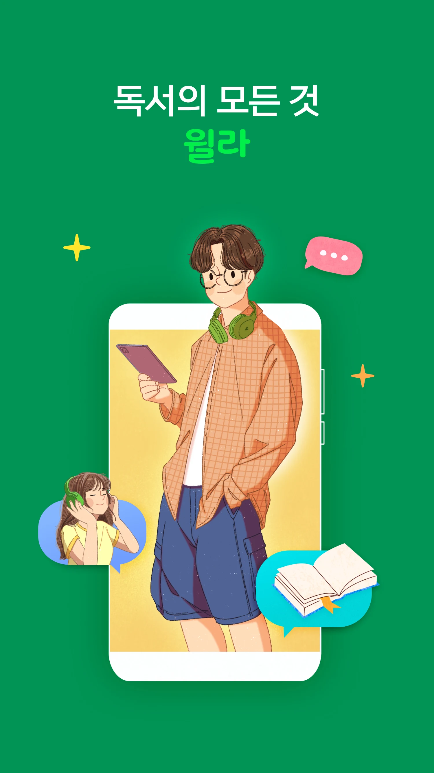 독서의 모든 것 - 윌라 screenshot